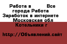 Работа в Avon. - Все города Работа » Заработок в интернете   . Московская обл.,Котельники г.